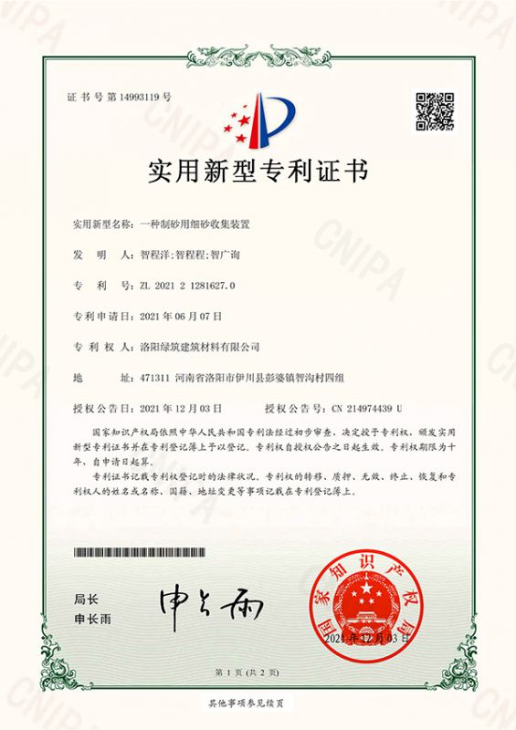 一種制砂用細(xì)砂收集裝置實(shí)用新型專利證書(shū)