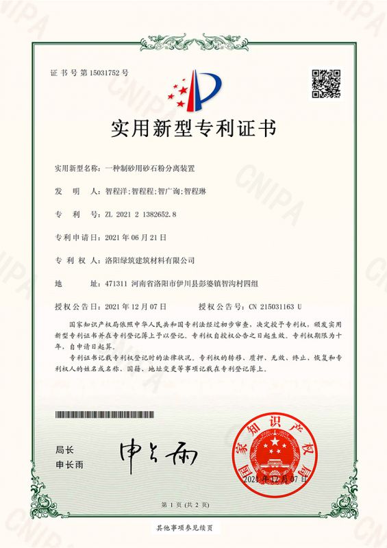 一種制砂用砂石粉分離裝置實(shí)用新型專利證書(shū)